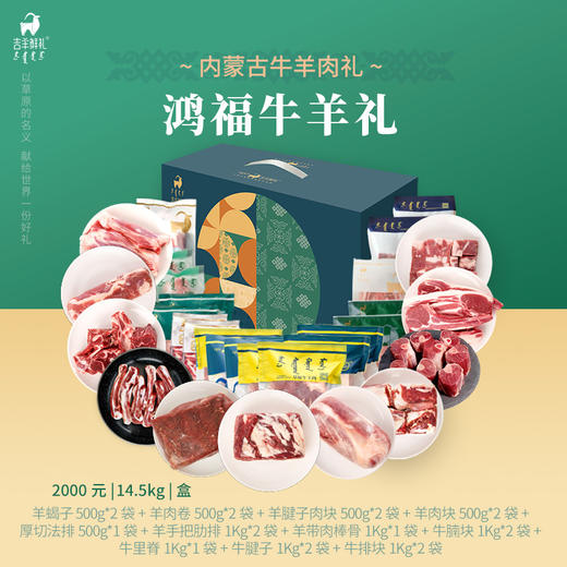 【鸿福牛羊礼】14.5kg 内蒙古草原牛羊肉大礼包 生鲜牛羊肉 内蒙古特产尊贵礼 商品图2