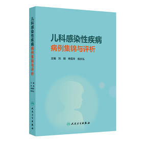 儿科感染性疾病病例集锦与评析