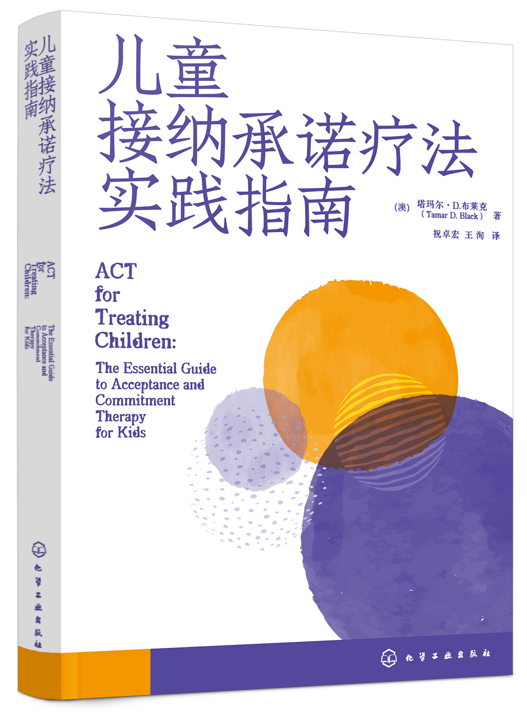儿童接纳承诺疗法实践指南