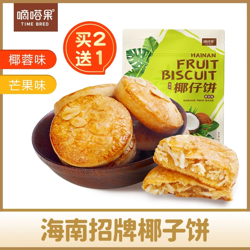 【买2送1，数量拍3】海南特产嘀嗒果椰仔软饼椰蓉馅饼300g椰子饼（✔️椰蓉味✔️芒果味）外酥内软~海南老爸茶传统小吃~