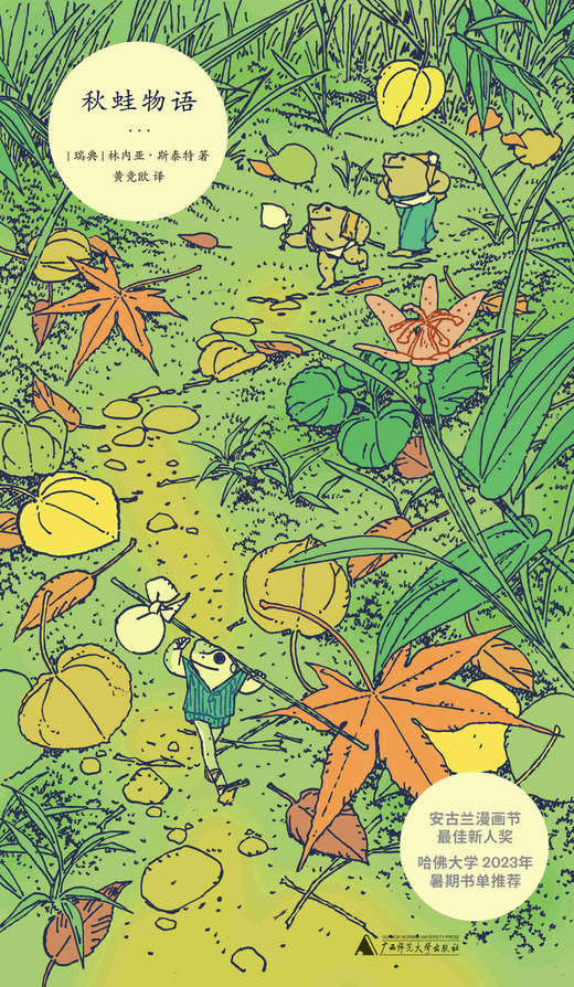 秋蛙物语 ［瑞典］林内亚·斯泰特  治愈 成长 青春 哲学 旅行 流浪 青蛙 猫 广西师范大学出版社 商品图2