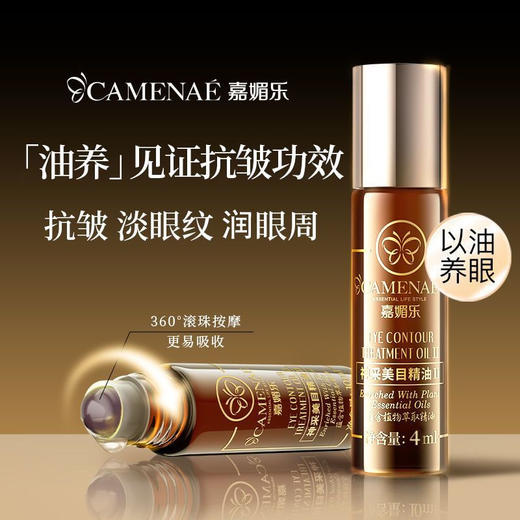 【双12大促】嘉媚乐神采美目眼部精油 抗皱淡化眼纹 平滑眼周 眼油滚珠 商品图11