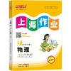 上海作业 1-9年级 第一学期、第二学期:语文、数学、英语、物理、化学 年级任选 商品缩略图6