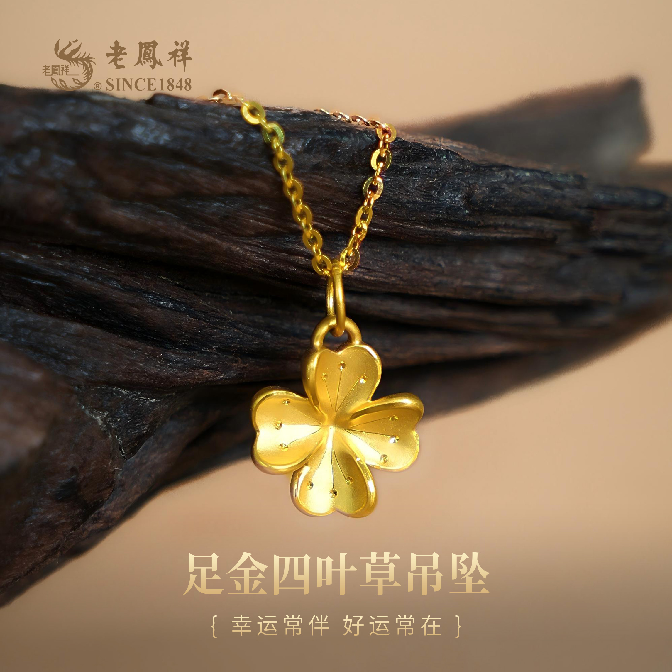 老凤祥黄金足金999四叶草吊坠,门店同款.一口价产品,支持到店自取/包邮到家
