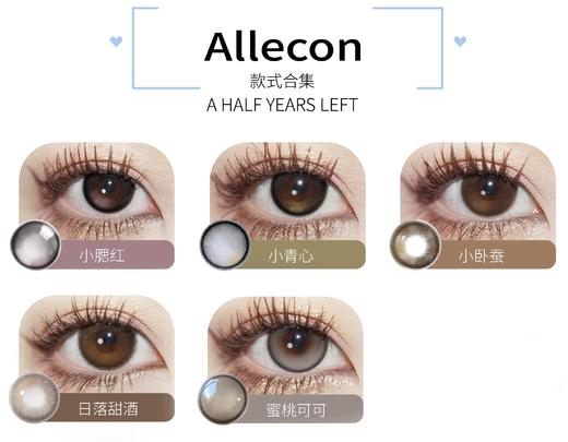 ALLECON小腮红&小卧蚕&小青心 半年抛allecon 日抛bariecat 月抛utoocon 商品图2
