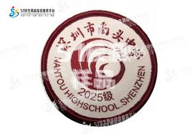 通版深圳市南头中学校级织唛校徽礼服布标姓名贴章可缝烫现货发51