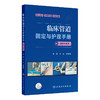 临床管道固定与护理手册 图解与视频 蒋云 黄霜霞 涵盖了医疗实践中常见的各类管道固定方法 详细的步骤与图解视频 人民卫生出版社 商品缩略图1