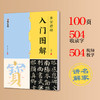 【入门图解】颜真卿多宝塔碑 毛笔字帖初学教程单字放大解析颜真卿多宝塔碑 商品缩略图0