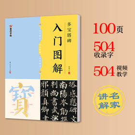 【入门图解】颜真卿多宝塔碑 毛笔字帖初学教程单字放大解析颜真卿多宝塔碑