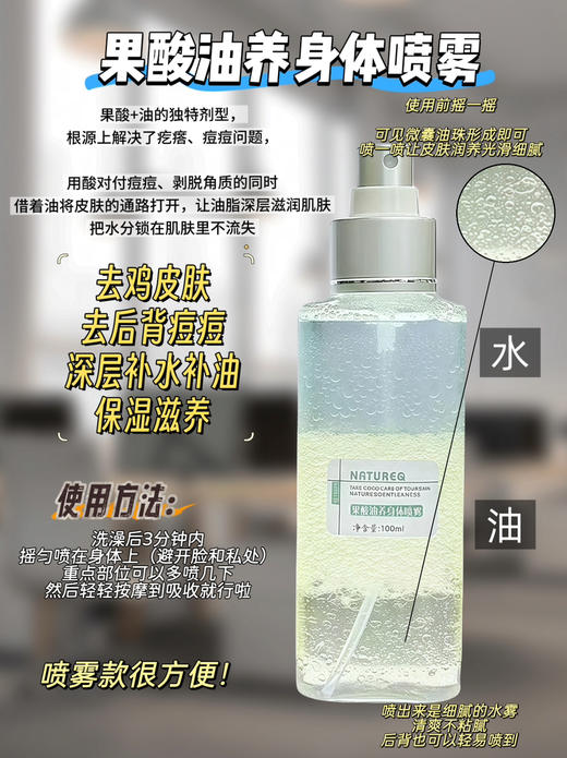 实验室高端定制 果酸油养身体喷雾 100ml |果酸身体精油喷雾前胸后背祛痘 保湿滋养 全身去鸡皮除角质美背 商品图1