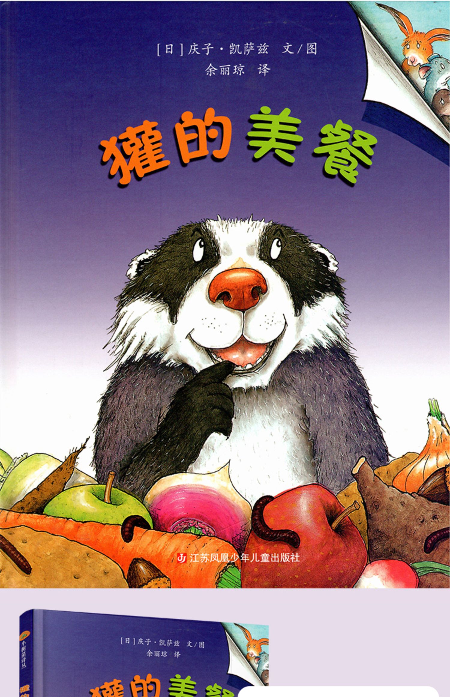 小树苗译丛 獾的美餐 图画故事 儿童早教 学会珍惜故事绘本 亲子共读