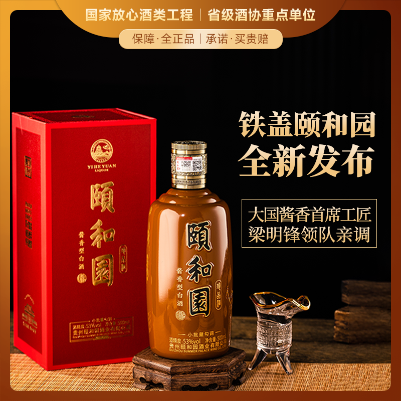【大国酱香首席工匠大师亲调】铁盖·颐和园-珍品酒 多国驻华大使共同推荐 酱香型白酒 53%vol