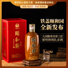 【大国酱香首席工匠大师亲调】铁盖·颐和园-珍品酒 多国驻华大使共同推荐 酱香型白酒 53%vol