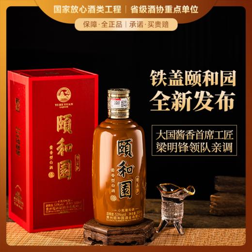 【大国酱香首席工匠大师亲调】铁盖·颐和园-珍品酒 多国驻华大使共同推荐 酱香型白酒 53%vol 商品图0