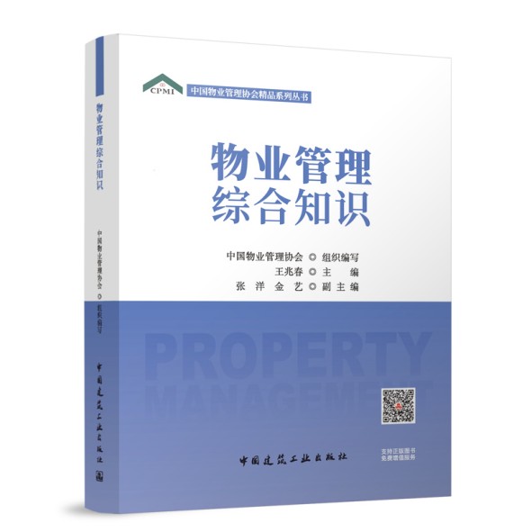（任选）1-5册中国物业管理协会精品系列丛书