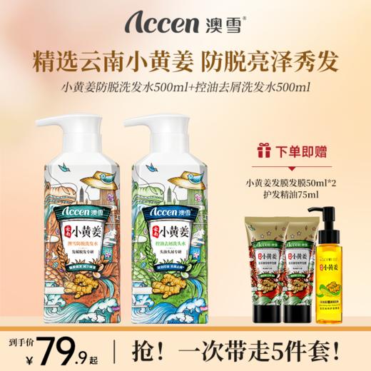 澳雪小黄姜洗发水500ml*2（防脱固发+控油去屑） 商品图0