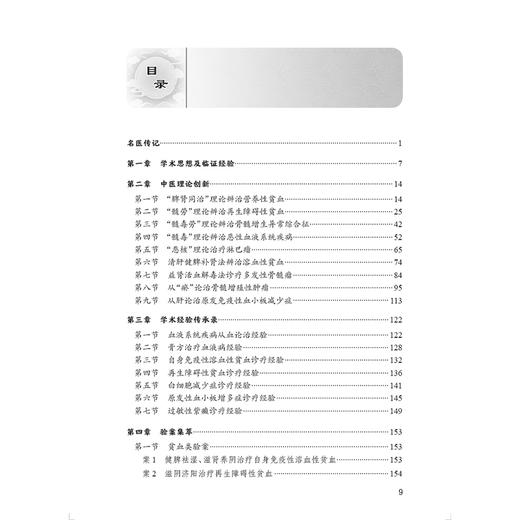 杨淑莲血液病辨治传承录 杨淑莲 王茂生 主编 本书从血液病中医药诊治学术思想概要 创新理论 验方阐释 治验心得等 人民卫生出版社 商品图3