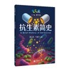 抗生素简史（“科学起跑线”丛书）（第四辑） 商品缩略图0
