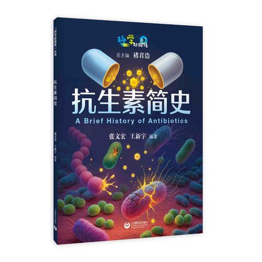 抗生素简史（“科学起跑线”丛书）（第四辑） 商品图0