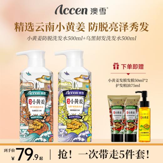 澳雪小黄姜洗发水500ml*2（防脱固发+乌黑韧发） 商品图0
