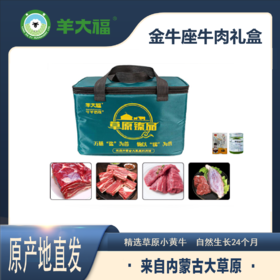 羊大福 金牛座牛肉礼盒【首发】