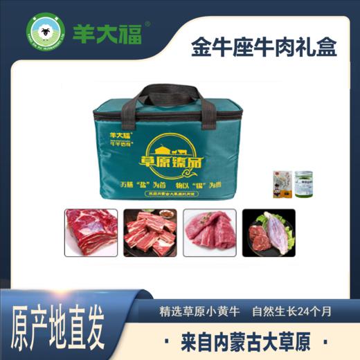 羊大福 金牛座牛肉礼盒【首发】 商品图0