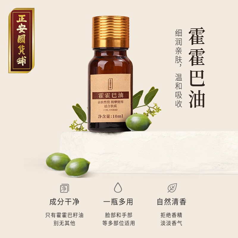 正安 霍霍巴油 肌肤按摩头发经络护理DIY护肤 多用基础油精*10mL