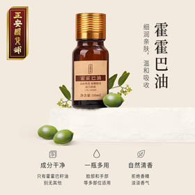 正安 霍霍巴油 肌肤按摩头发经络护理DIY护肤 多用基础油精*10mL