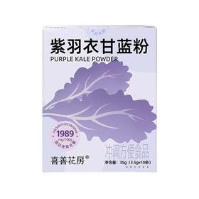 喜善花房紫羽衣甘蓝粉35g（3.5g*10条） A-4302