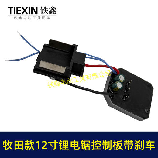 【货号07715】牧田款12寸无刷锂电电链锯控制板急停带刹车功能锂电电链锯控制器 商品图7