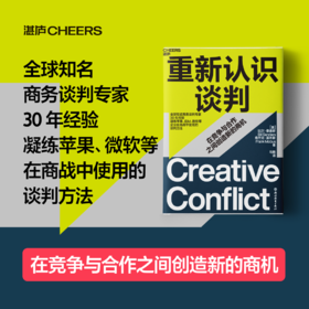 重新认识谈判  世界知名商务谈判专/家30 年经验