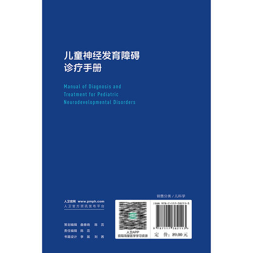 儿童神经发育障碍诊疗手册 李廷玉 杜亚松 包括智力发育障碍 发育性语言障碍 孤独症谱系障碍 注意缺陷多动障碍等 人民卫生出版社 商品图2