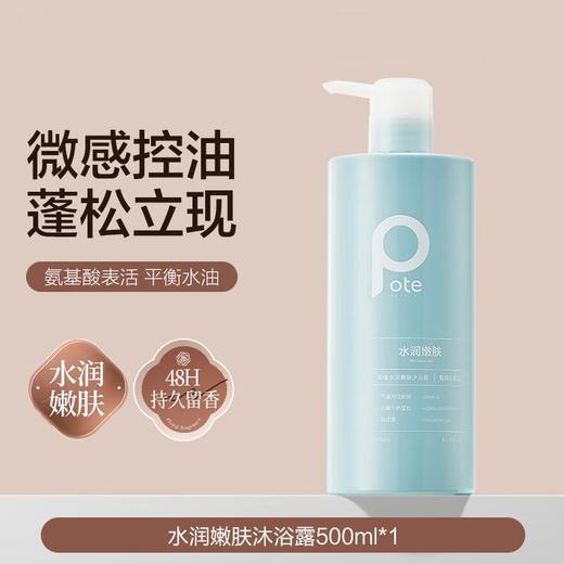 柏缇pote 水润嫩肤沐浴露500ml（梨园小苍兰） 商品图0