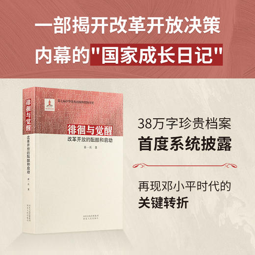 黄一兵《徘徊与觉醒：改革开放的酝酿和启动》 商品图1