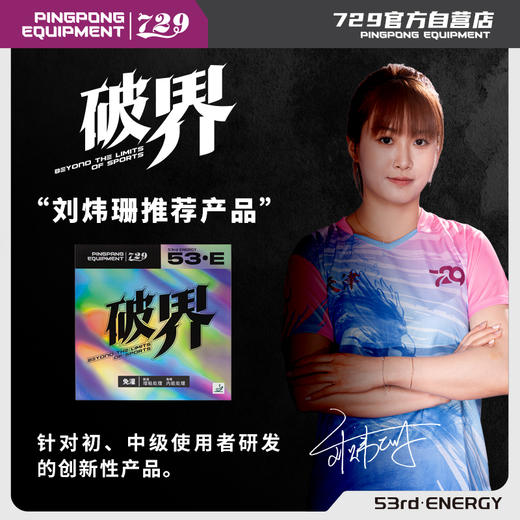 [新品上市] 友谊729 破界系列套胶 粘性 蓝海棉套胶反胶 商品图1