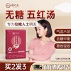 【不含红糖】舒元康破壁五红汤无红糖升级红菇款气血哺乳期产后 商品缩略图0