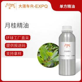 月桂精油 奥地利单方精油原料批发芳疗护理香氛调香 大篷车精油