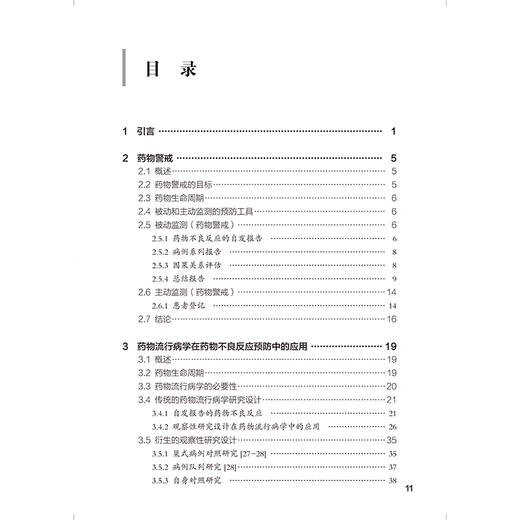 药物流行病学与药物警戒 协同促进药品安全性研究 孙凤 管晓东 系统梳理药物流行病学与药物警戒核心概念和方法北京大学医学出版社 商品图4