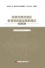 探索中西部地区教育高质量发展新模式（班主任） 商品缩略图3