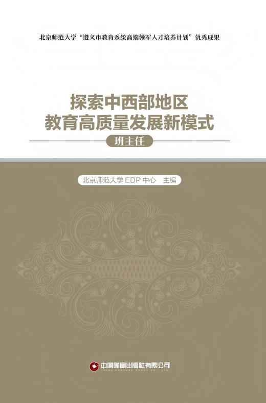 探索中西部地区教育高质量发展新模式（班主任） 商品图3