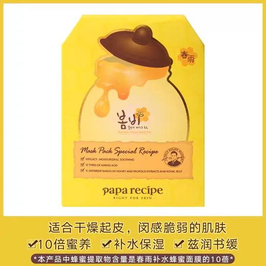 韩国春雨蜂蜜天然补水保湿面膜 商品图0
