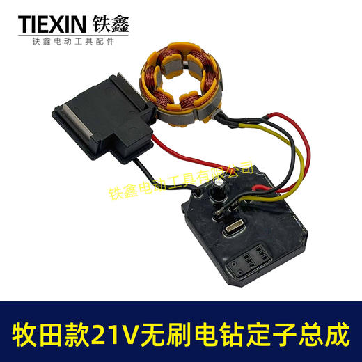 【货号07084】牧田款21V无刷锂电钻定子总成锂电钻控制板保护板总成锂电钻电机 商品图5