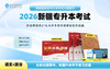 【现货】正版新疆专升本指定教材 赠送电子题库 商品缩略图4