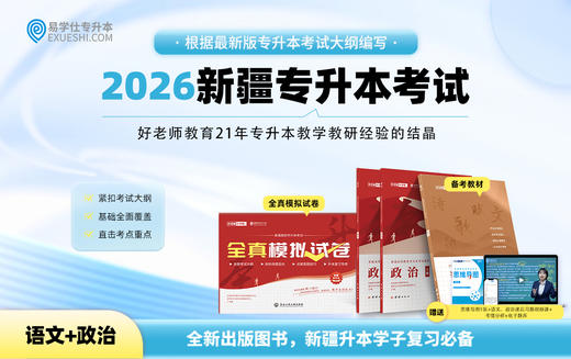 【现货】正版新疆专升本指定教材 赠送电子题库 商品图4