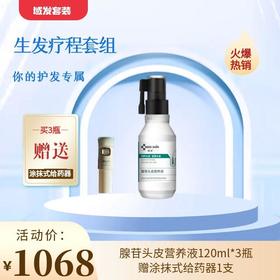 【春季焕新】【秀发养护套组】域发腺苷头皮营养液120ml*3瓶+赠涂抹式给药器1支