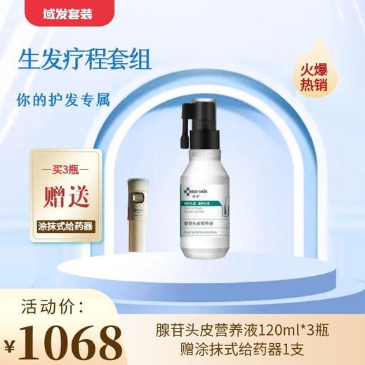 【春季焕新】【秀发养护套组】域发腺苷头皮营养液120ml*3瓶+赠涂抹式给药器1支 商品图0
