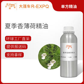 夏季香薄荷精油 奥地利精油原料批发芳疗香氛调香香薰大篷车精油
