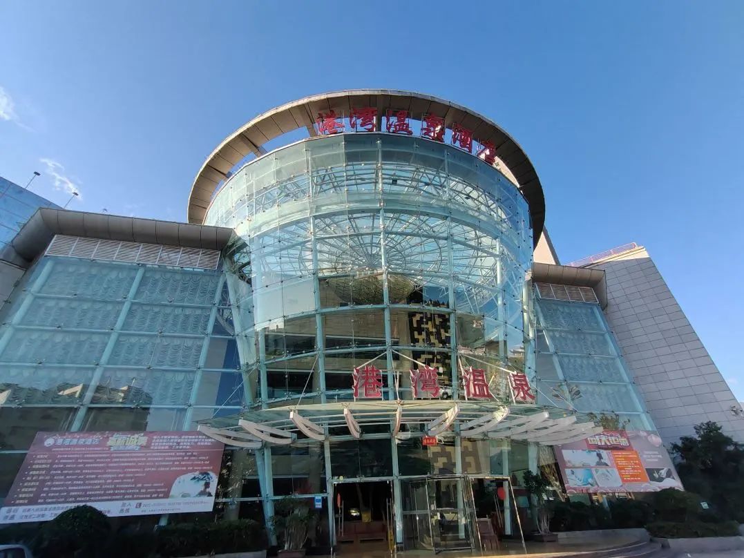 【云南大理港湾温泉基地】