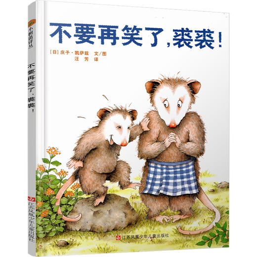 小树苗译丛 不要再笑了 裘裘！儿童绘本 儿童早教爱与快乐故事绘本 智慧成长启蒙绘本 亲子共读精装本  江苏凤凰少年儿童出版社 商品图4