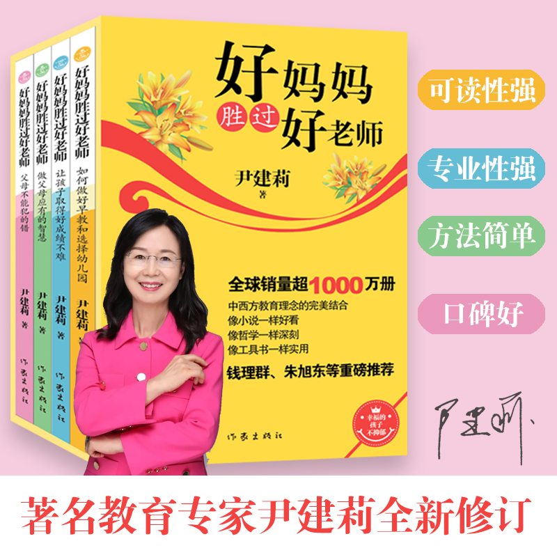 好妈妈胜过好老师（套装）
